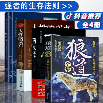 抖音推荐书籍4册】狼道全集 人性的弱点卡耐基 厚黑学全集 鬼谷子全集 职场创业哲理励志书 pdf epub mobi 下载