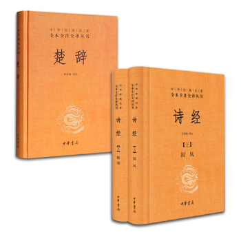 楚辭+詩經【套裝3冊（精裝）】全譯本 中華書局 pdf epub mobi 下载