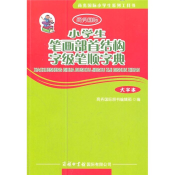 商務國際小學生係列工具書：小學生筆畫部首結構字級筆順字典（大字本） pdf epub mobi 下载
