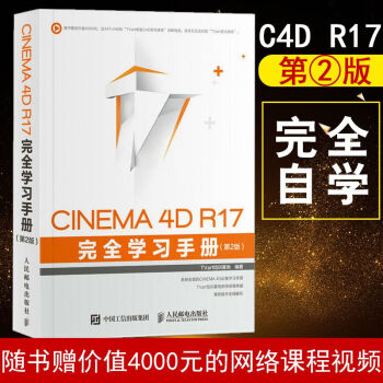 包邮 CINEMA 4D R17 完全学习手册（第2版）C4D软件视频教程书 c4d教程动画特效制作 pdf epub mobi 下载