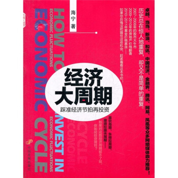 經濟大周期：踩準經濟節拍再投資 [Economic Cycle] pdf epub mobi 下载