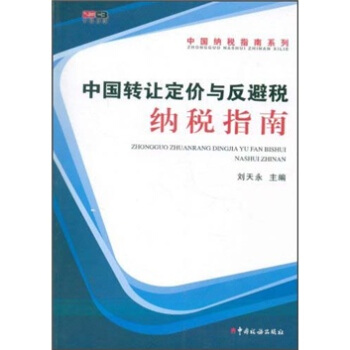 中国纳税指南系列：中国转让定价与反避税纳税指南 pdf epub mobi 下载
