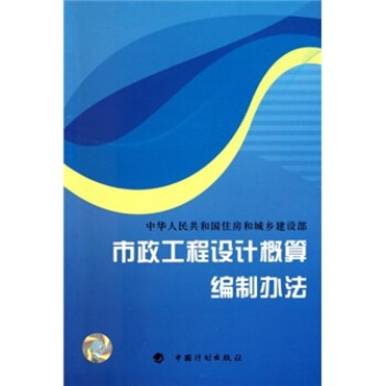 市政工程設計概算編製辦法 pdf epub mobi 下载