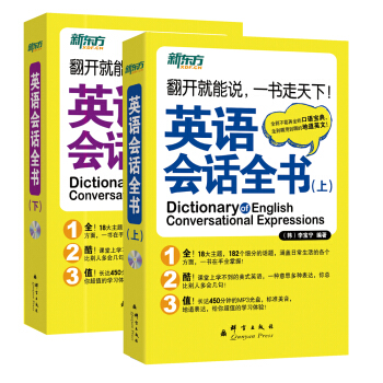 英語會話全書（套裝上下冊 附光盤） [Dictionary of English Conversational Expressions] pdf epub mobi 下载