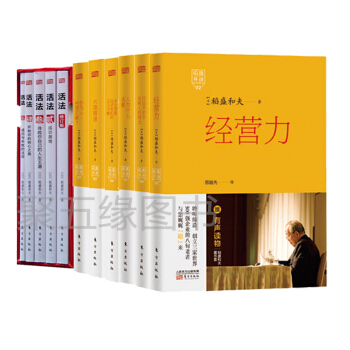 稻盛和夫11册：活法全集5册+稻盛开讲1-6 企业管理 管理学 经典著作 pdf epub mobi 下载