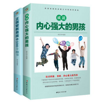 正麵管教男孩的100個細節+ 成就內心強大的男孩捕捉兒童敏感期育兒書籍 傢教方法 pdf epub mobi 下载