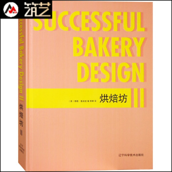 烘焙坊Ⅱ 開店必讀 店麵與室內裝修陳列設計 麵包店蛋糕店食品店咖啡店甜品店鋪設計 書籍 pdf epub mobi 下载