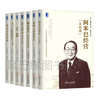 稻盛和夫7冊:阿米巴經營+乾法+匠人匠心+領導者的資質+調動員工積極性的七個關鍵+敬天愛人 管理書籍