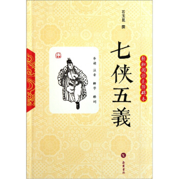 七侠五义（轻松阅读无障碍本） pdf epub mobi 下载
