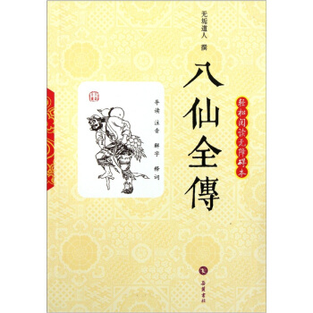 八仙全传（轻松阅读无障碍本） pdf epub mobi 电子书 下载