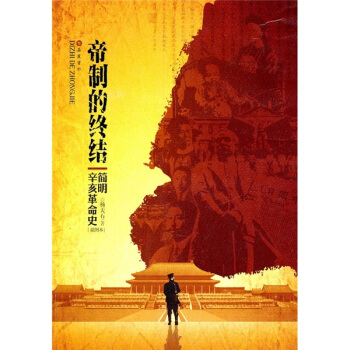 帝製的終結：簡明辛亥革命史（插圖本） pdf epub mobi 電子書 下載