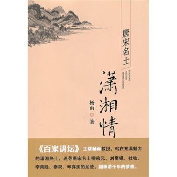 唐宋名士潇湘情 pdf epub mobi 电子书 下载