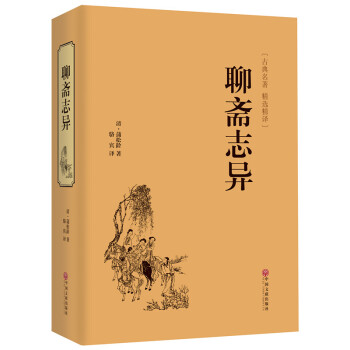 聊齋誌異 精裝國學書正版文白對照 學生版清朝蒲鬆齡文言短篇小說集鬼狐傳全集原文譯文白話文 pdf epub mobi 下载