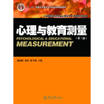 八省師範大學閤編心理學主乾課程係列教材：心理與教育測量（第3版） pdf epub mobi 下载
