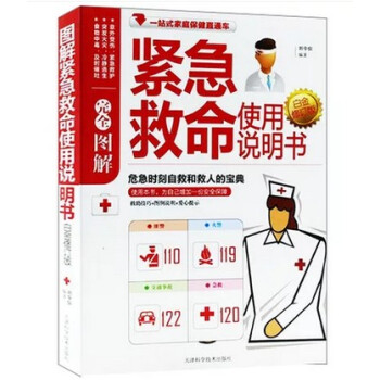 完全圖解緊急救命使用說明書 (白金修訂版) 圖解健康大學堂 一站式傢庭保健直通車危急時刻 pdf epub mobi 電子書 下載