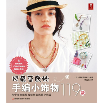 风靡亚欧的手编小饰物119款 pdf epub mobi 下载