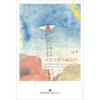 純真及其所編造的（附贈精美書簽） pdf epub mobi 下载