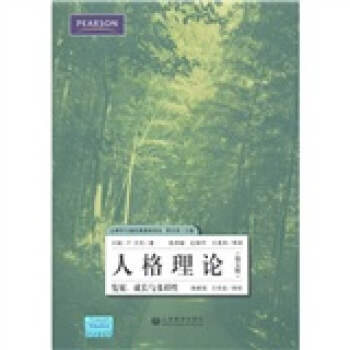 心理學專業經典教材譯叢·人格理論：發展、成長與多樣性（第5版） pdf epub mobi 下载