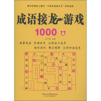成语接龙游戏1000条 pdf epub mobi 下载