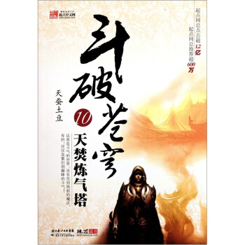 斗破苍穹10：天焚炼气塔 pdf epub mobi 电子书 下载