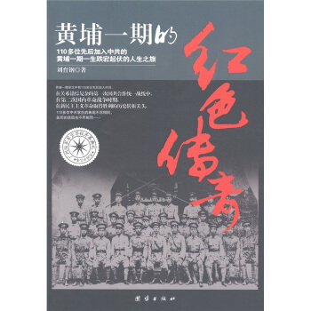 黄埔一期的红色传奇 pdf epub mobi 电子书 下载