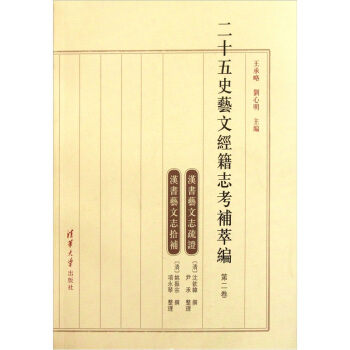 二十五史艺文经籍志考补萃编（第2卷） pdf epub mobi 下载