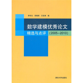 數學建模優秀論文精選與點評（2005-2010） pdf epub mobi 下载