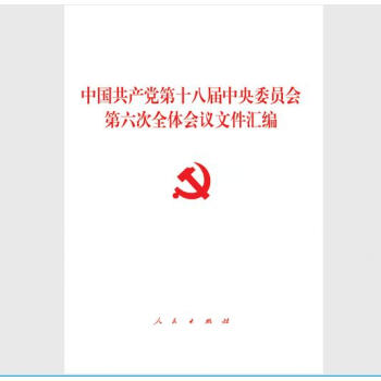 正版现货 中国共产党第十八届中央委员会第六次全体会议文件汇编 六中全会 人民出版社 pdf epub mobi 下载