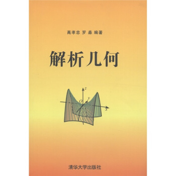 解析幾何 pdf epub mobi 下载