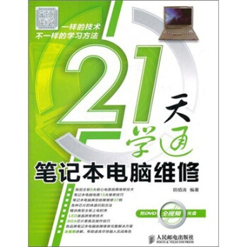 21天學通筆記本電腦維修（附光盤） pdf epub mobi 下载
