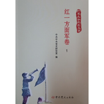 红军长征纪实丛书：红一方面军卷（全十一册） pdf epub mobi 下载