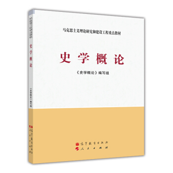 马克思主义理论研究和建设工程重点教材:史学概论