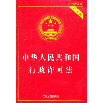 中华人民共和国行政许可法（实用版） pdf epub mobi 下载