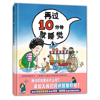 蒲蒲兰绘本馆：再过10分钟就睡觉 [3-6岁] pdf epub mobi 下载