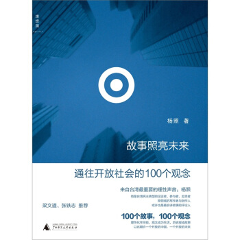 故事照亮未來：通往開放社會的100個觀念 pdf epub mobi 電子書 下載