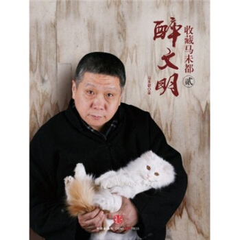 醉文明：收藏马未都2 pdf epub mobi 电子书 下载