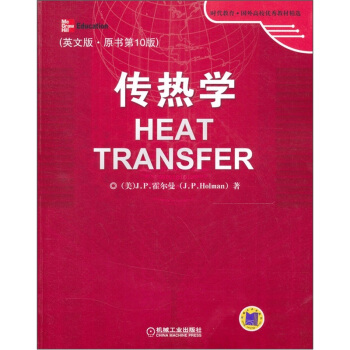 传热学（英文版.原书第10版） pdf epub mobi 下载