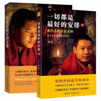一切都是最好的安排（1新版）+2 全两册 加措活佛的人生加持开示 在精进的人生之路上 愿你步步强大 pdf epub mobi 下载
