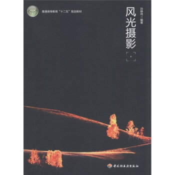 普通高等教育“十二五”规划教材：风光摄影 pdf epub mobi 电子书 下载