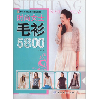 时尚女士毛衫5800 pdf epub mobi 下载