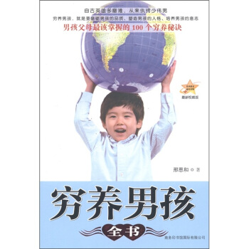 穷养男孩全书（最新权威版） pdf epub mobi 下载