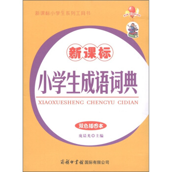新課標·新課標小學生係列工具書：小學生成語詞典（雙色插圖本） pdf epub mobi 下载