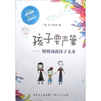 孩子要严管：规则成就孩子未来 pdf epub mobi 下载