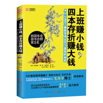 上班赚小钱，四本存折赚大钱：月入3000工薪族变身600万富翁的秘密 pdf epub mobi 下载