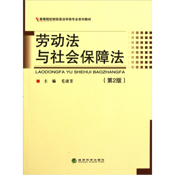 劳动法与社会保障法（第2版） pdf epub mobi 电子书 下载