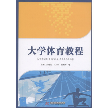 大学体育教程 pdf epub mobi 下载
