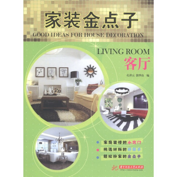 家装金点子：客厅 [Good Ideas for House Decoration：Living Room] pdf epub mobi 下载