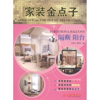 家装金点子：隔断 阳台 [Good Ideas for House Decoration：Partition & Balcony] pdf epub mobi 下载