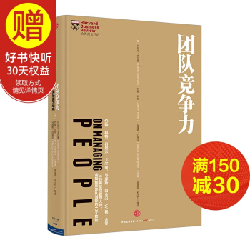 哈佛商業評論管理必讀：團隊競爭力 中信齣版社 pdf epub mobi 下载