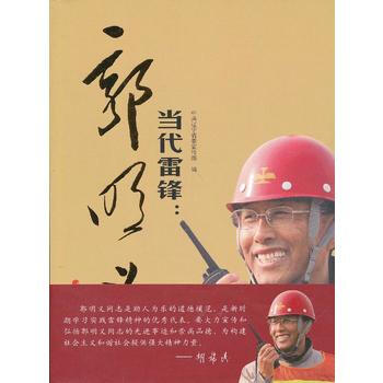當代雷鋒：郭明義 9787010112510 pdf epub mobi 電子書 下載
